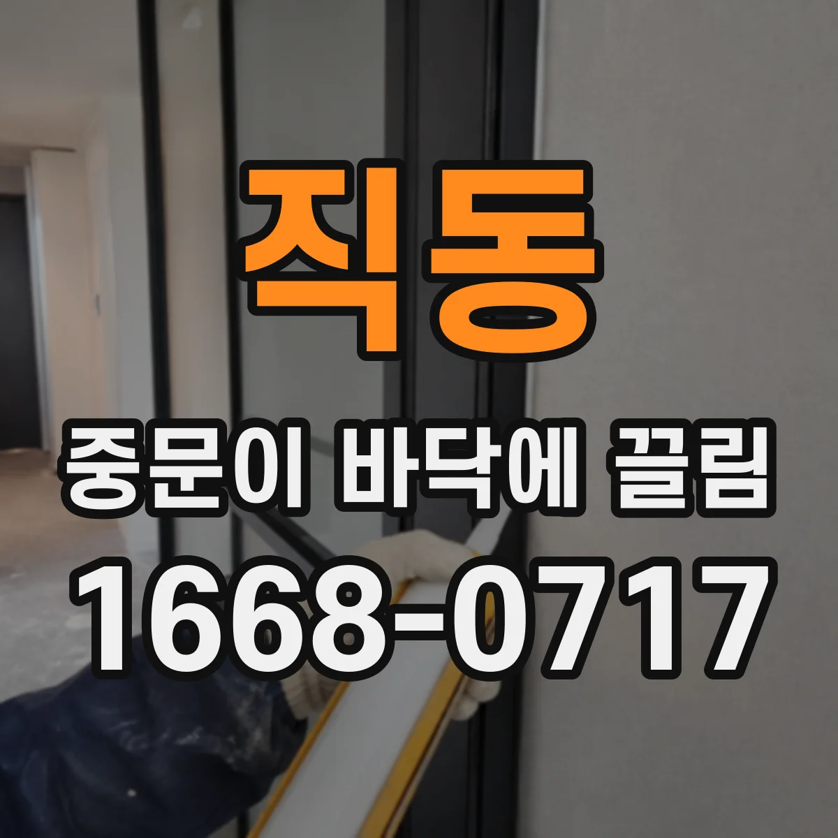 직동 중문이 바닥에 끌림