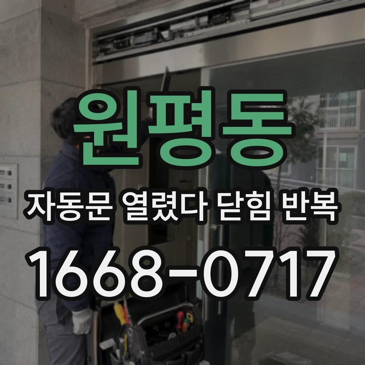 원평동 자동문 열렸다 닫힘 반복 현상은 문이 한 번 열리고 곧바로 닫히거나, 중간에 멈춘 상태에서 다시 열리며 이어질 수 있습니다.