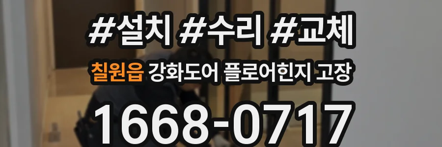 칠원읍 강화도어 플로어힌지 고장