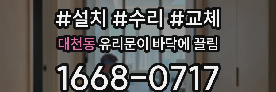 대천동 유리문이 바닥에 끌림