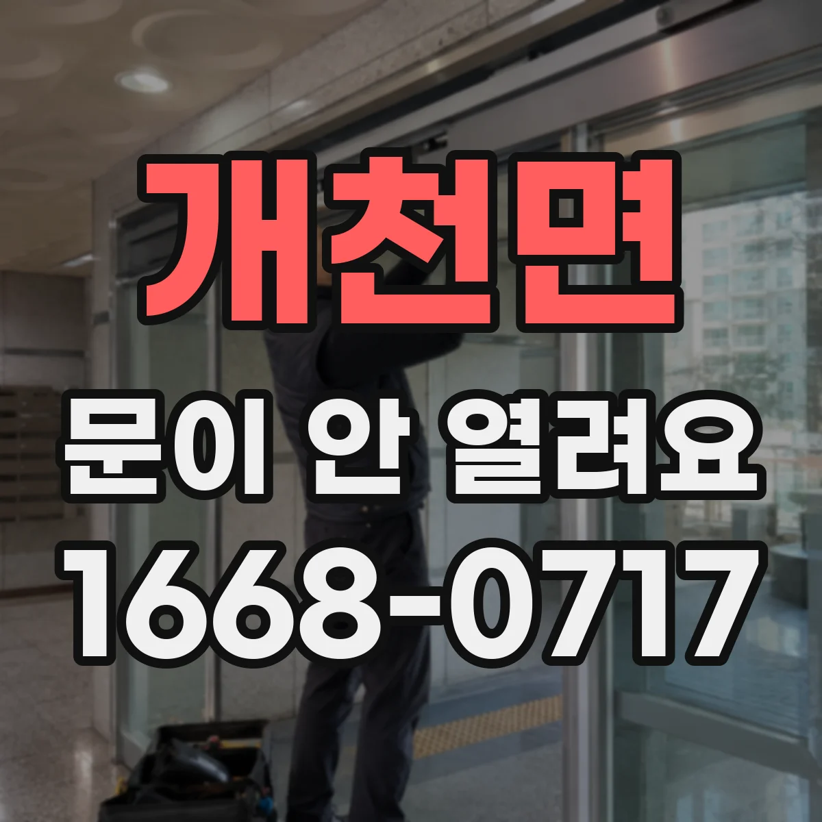 개천면 문이 안 열려요