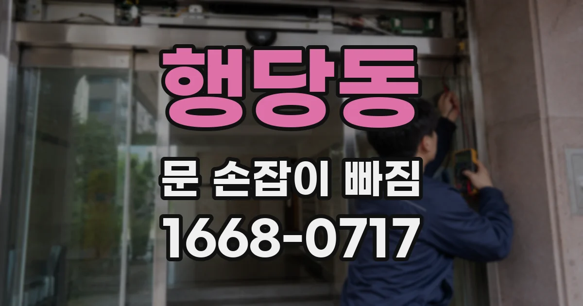 행당동 문 손잡이 빠짐