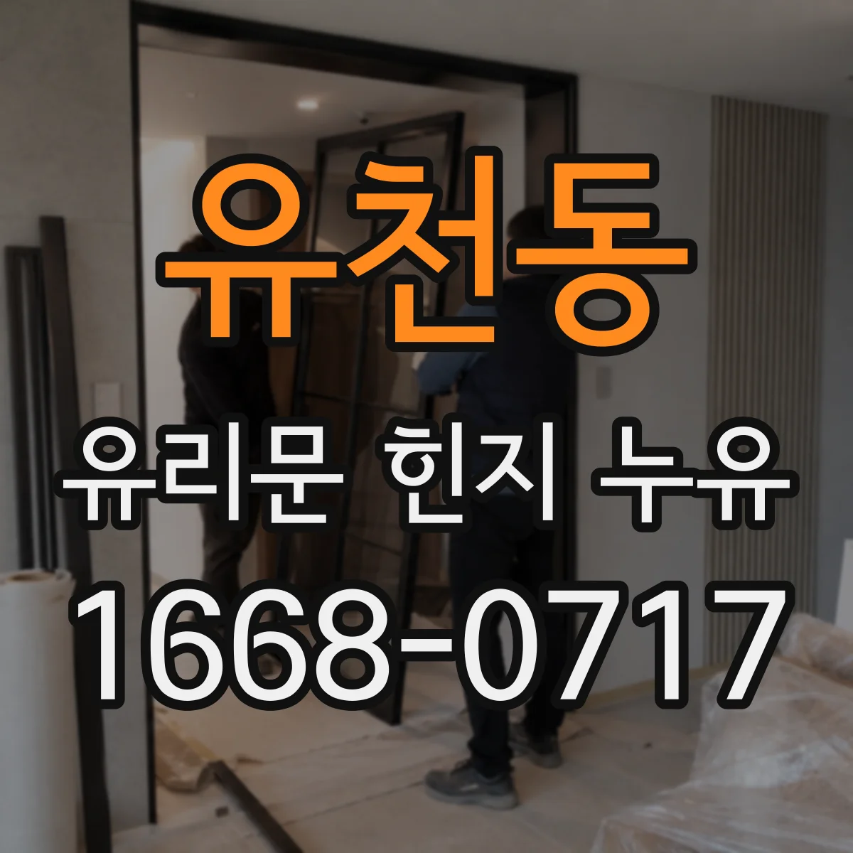 유천동 유리문 힌지 누유