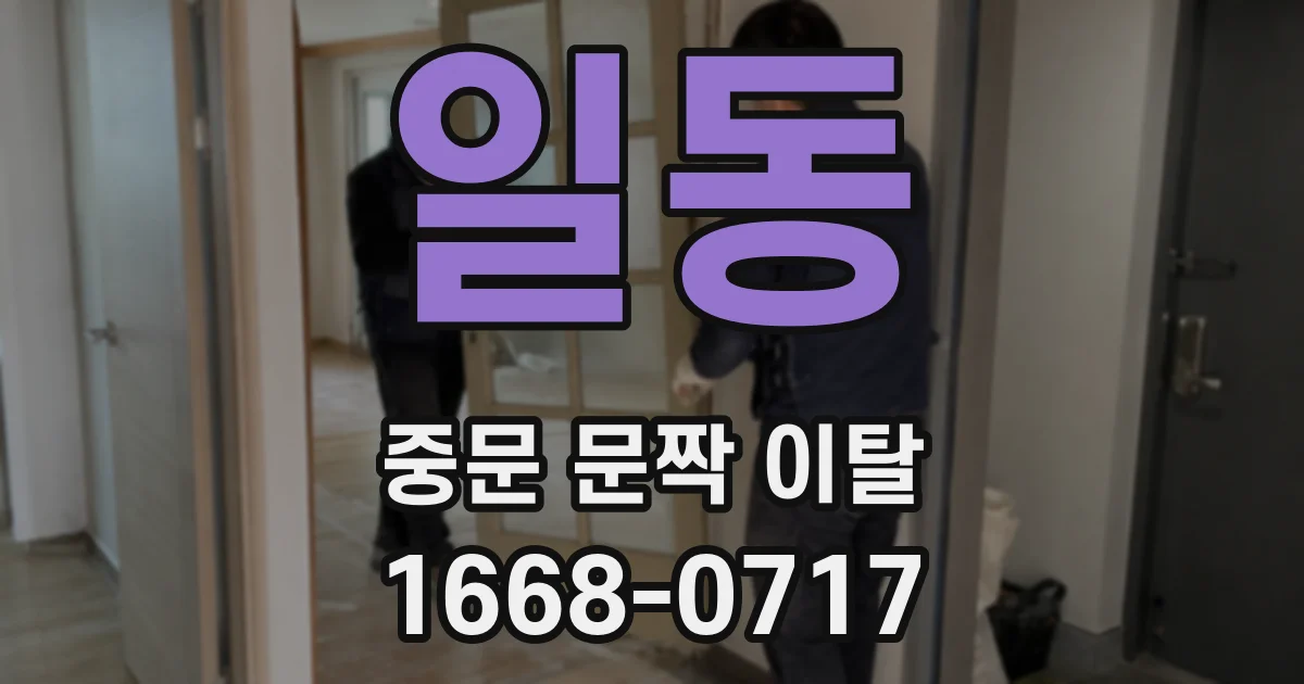 일동 중문 문짝 이탈