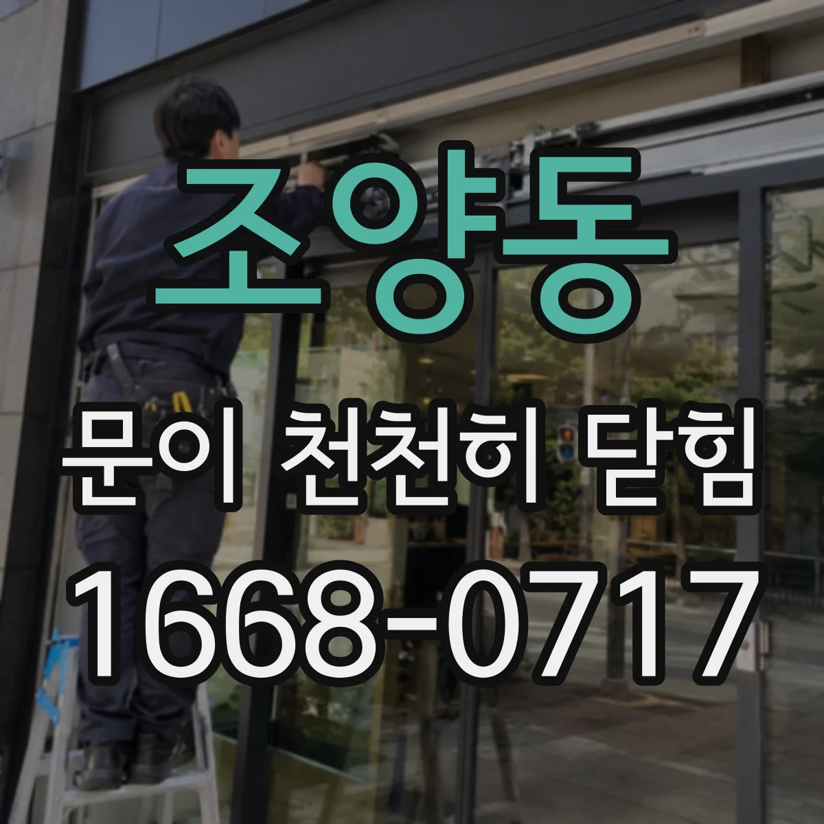 조양동 문이 천천히 닫힘
