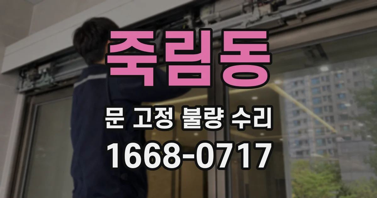죽림동 문 고정 불량 수리