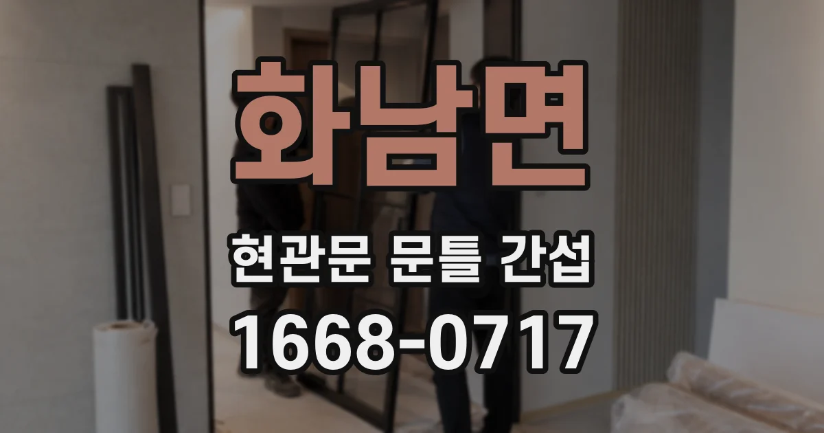 화남면 현관문 문틀 간섭