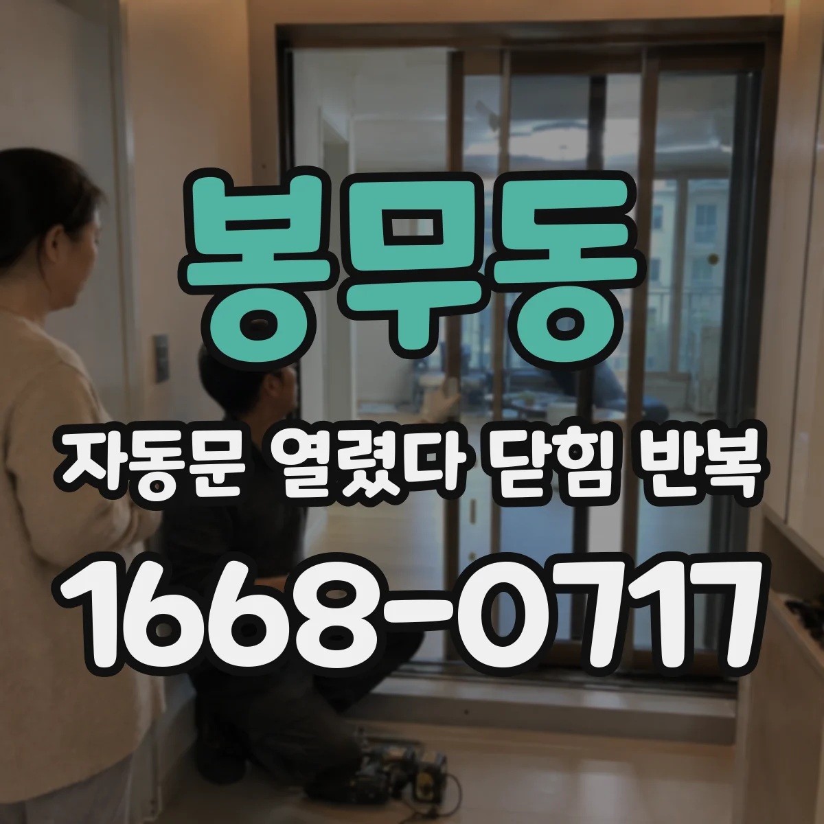 봉무동 자동문 열렸다 닫힘 반복 증상은 열림과 닫힘이 연달아 일어나거나, 정지 후 다시 작동하면서 나타납니다.