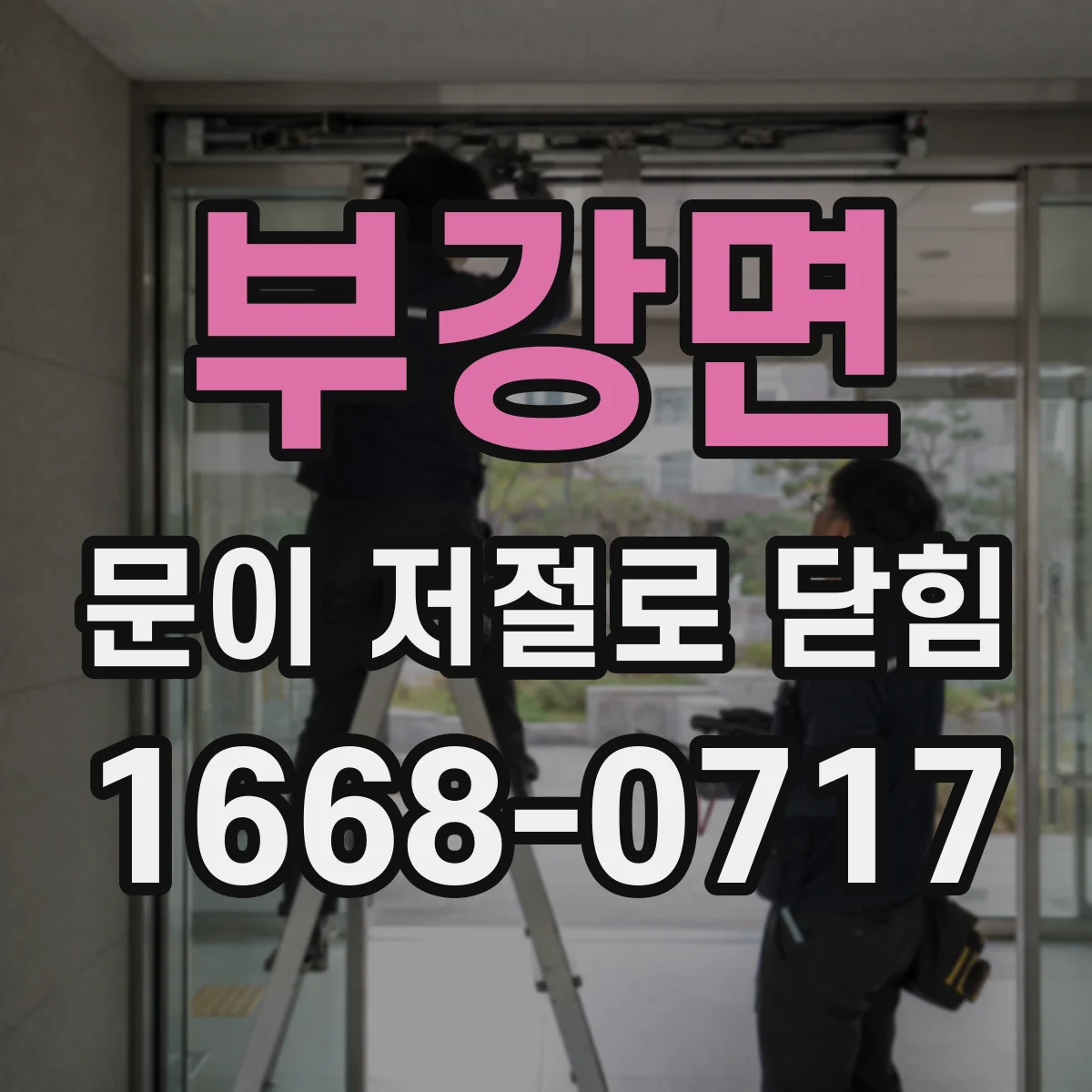 부강면 문이 저절로 닫힘