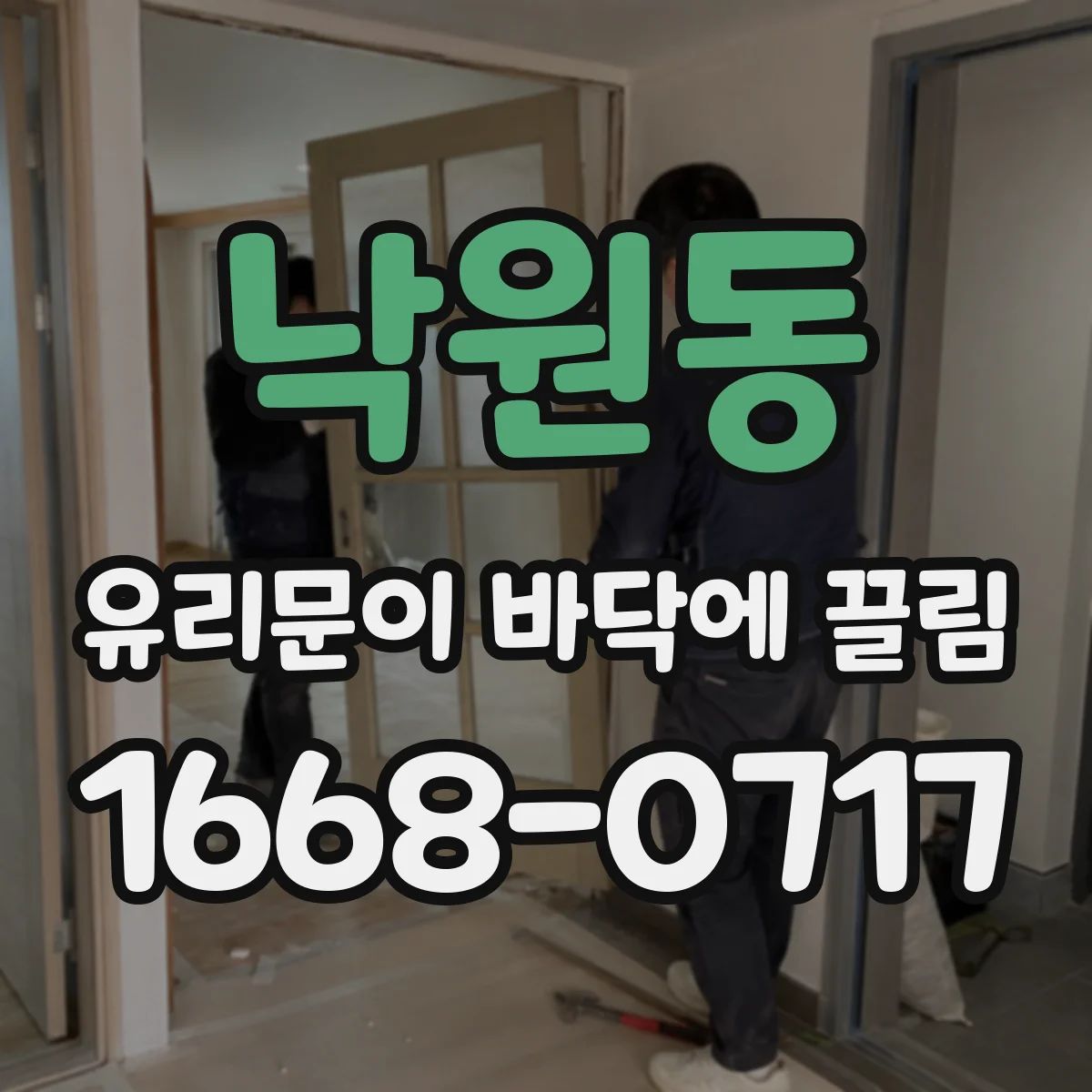낙원동 유리문이 바닥에 끌림