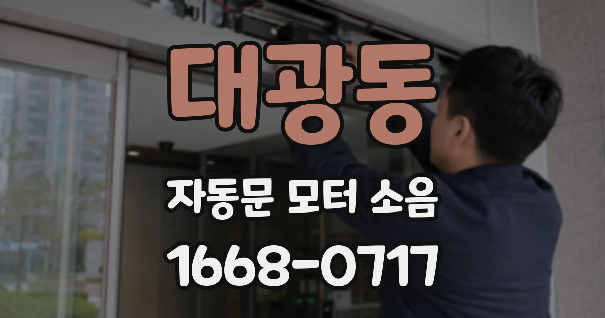 대광동 자동문 모터 소음