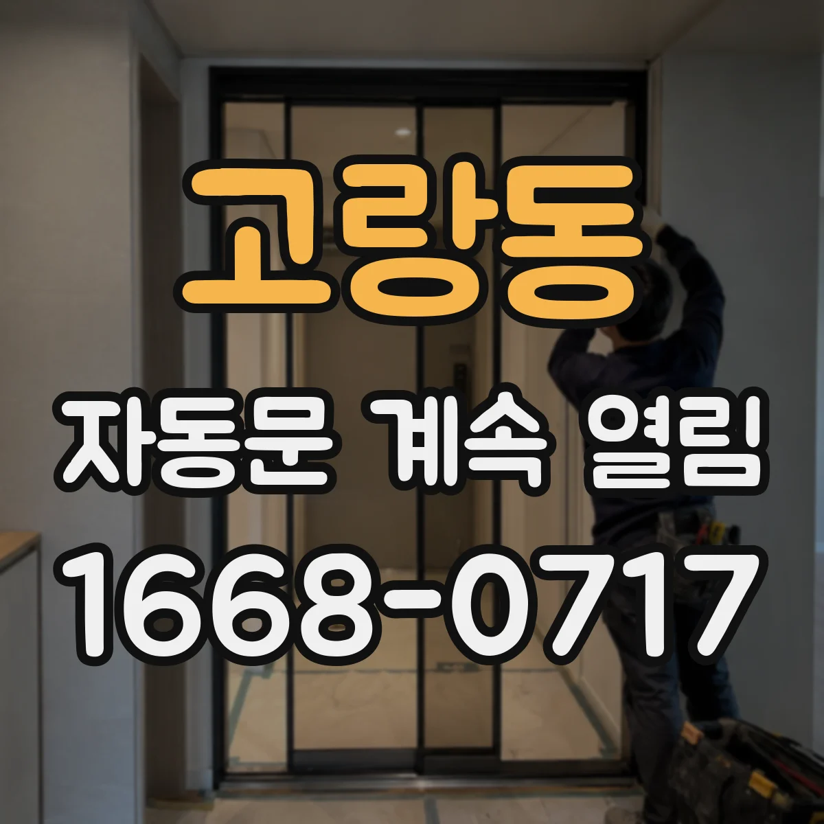 고랑동 자동문 계속 열림