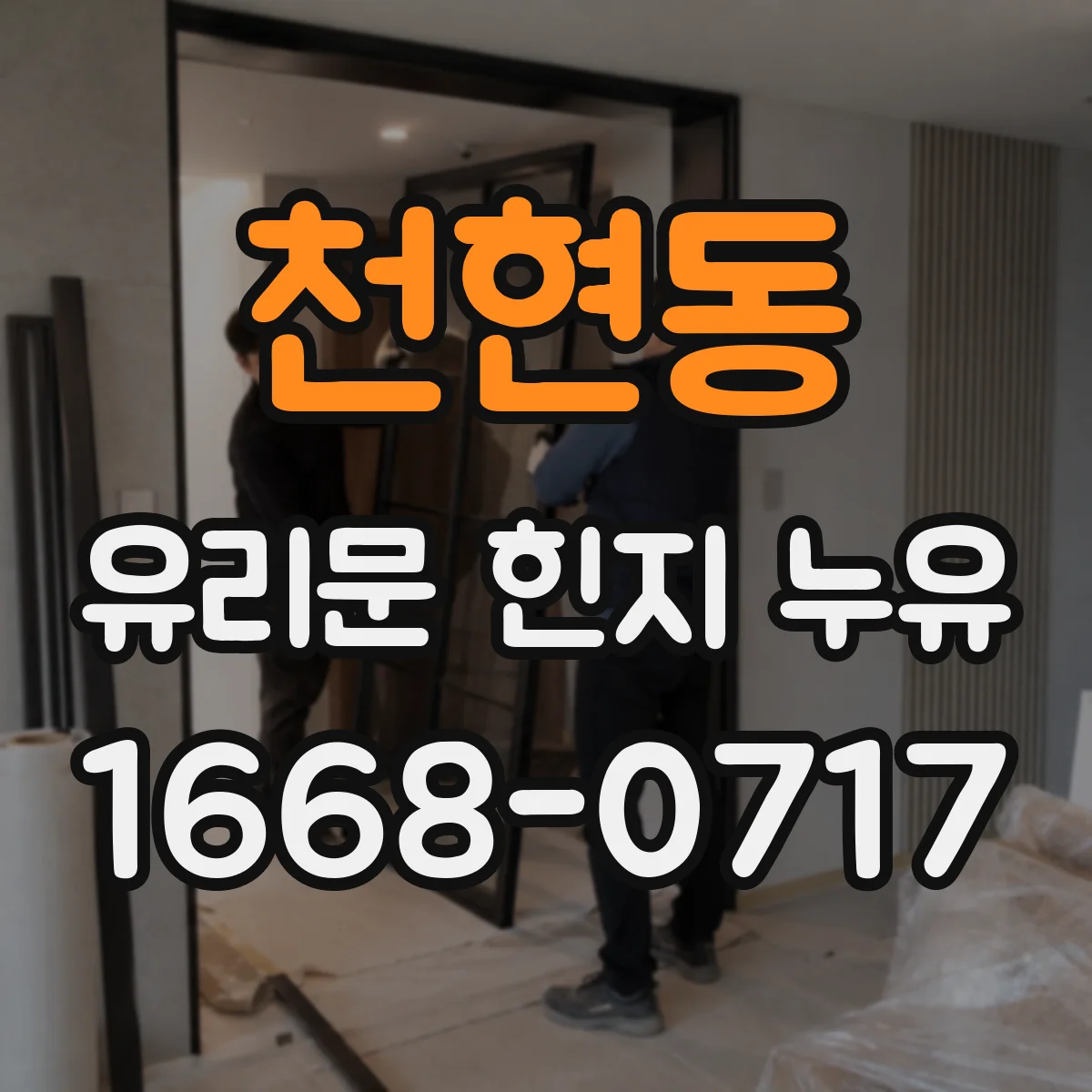 천현동 유리문 힌지 누유