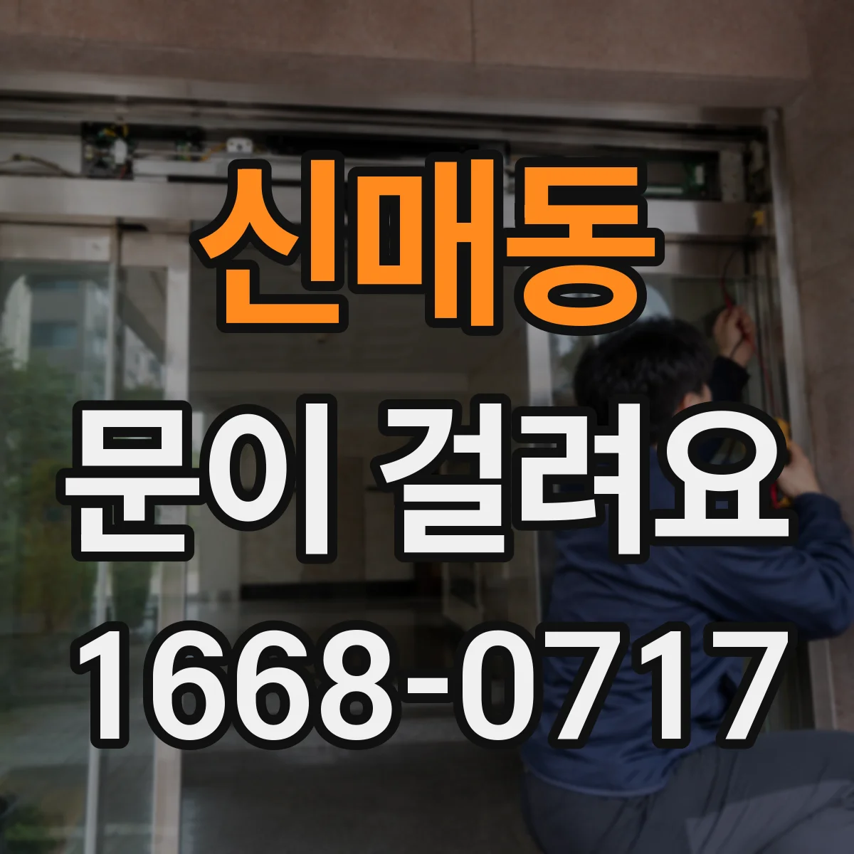 신매동 문이 걸려요