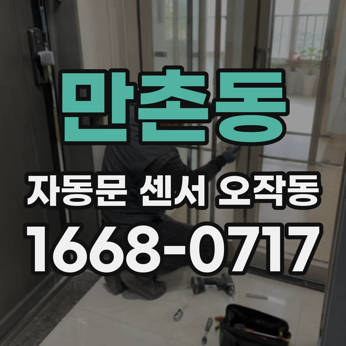 만촌동 자동문 센서 오작동