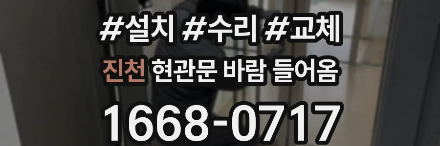 진천 현관문 바람 들어옴