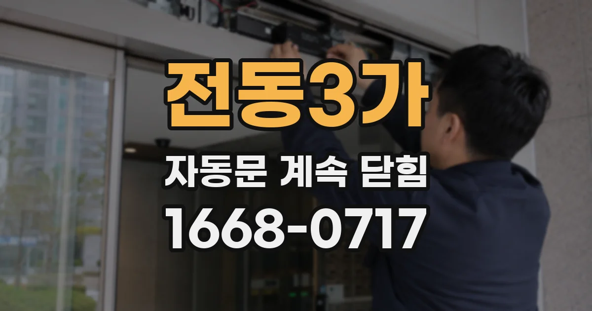 전동3가 자동문 계속 닫힘