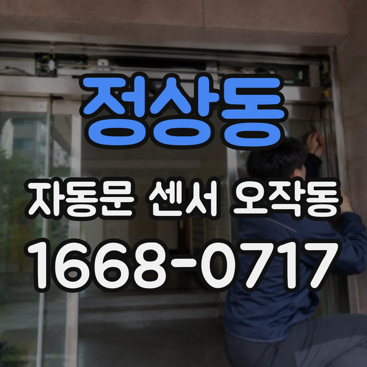 정상동 자동문 센서 오작동