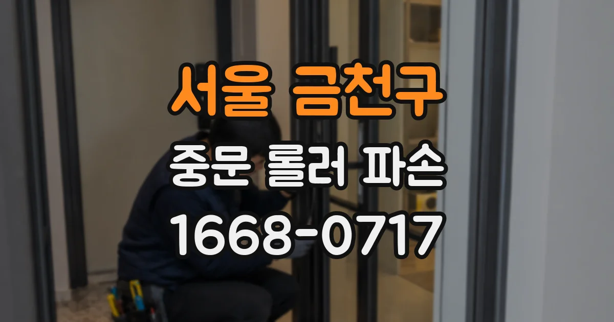 서울 금천구 중문 롤러 파손