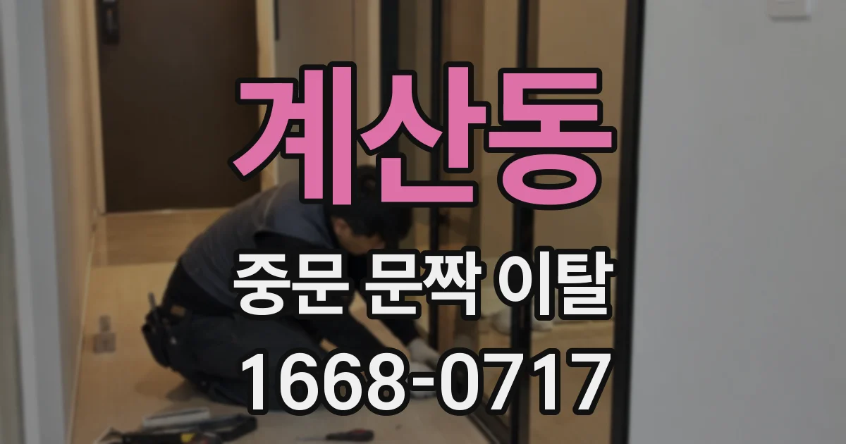 계산동 중문 문짝 이탈