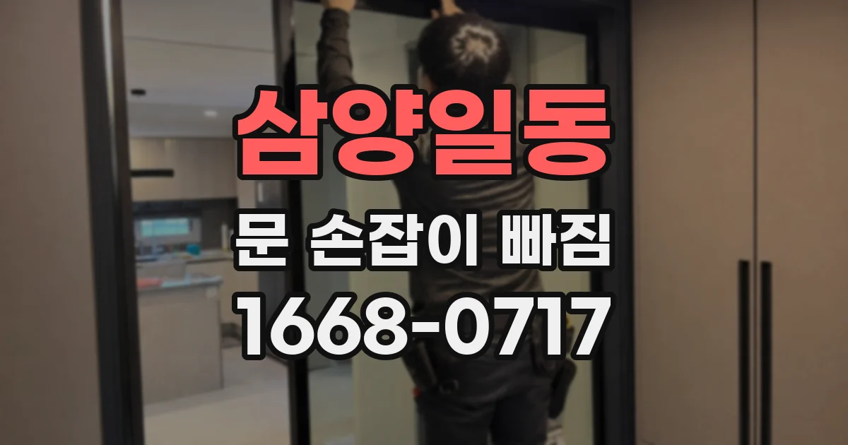 삼양일동 문 손잡이 빠짐