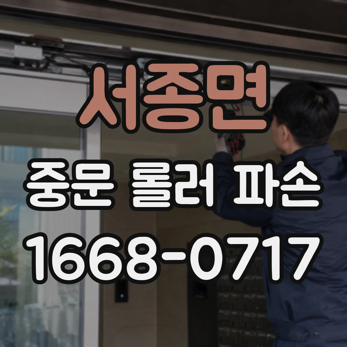 서종면 중문 롤러 파손