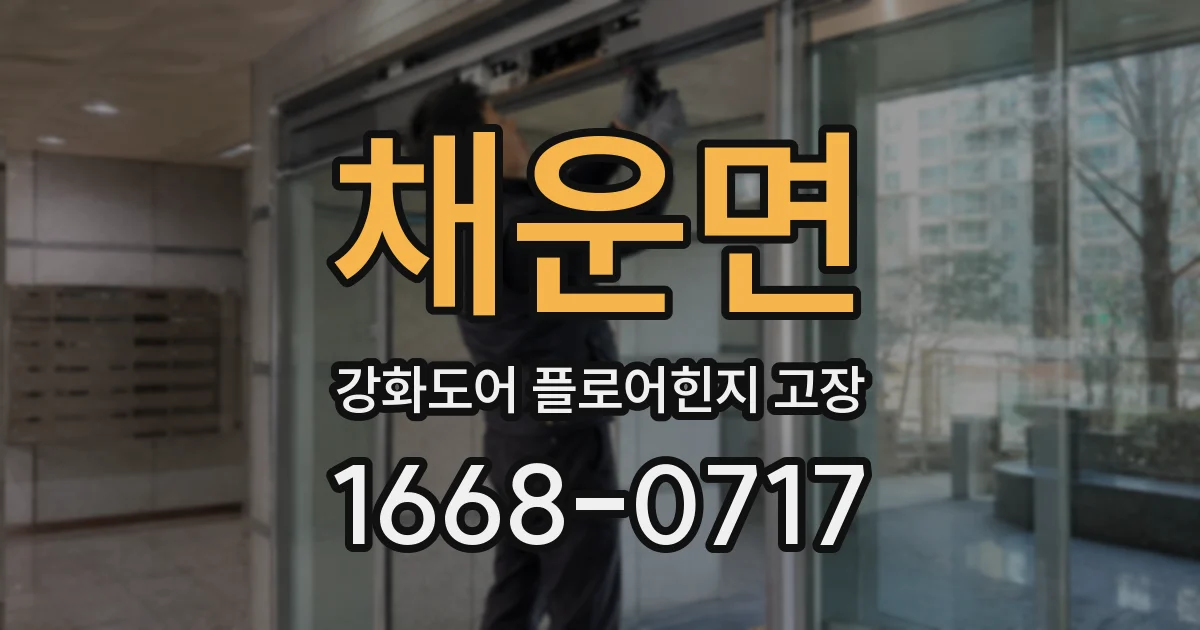 채운면 강화도어 플로어힌지 고장