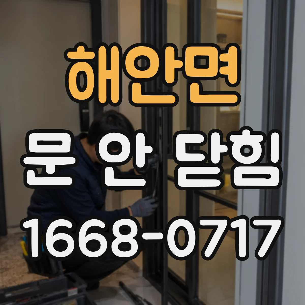 해안면 문 안 닫힘