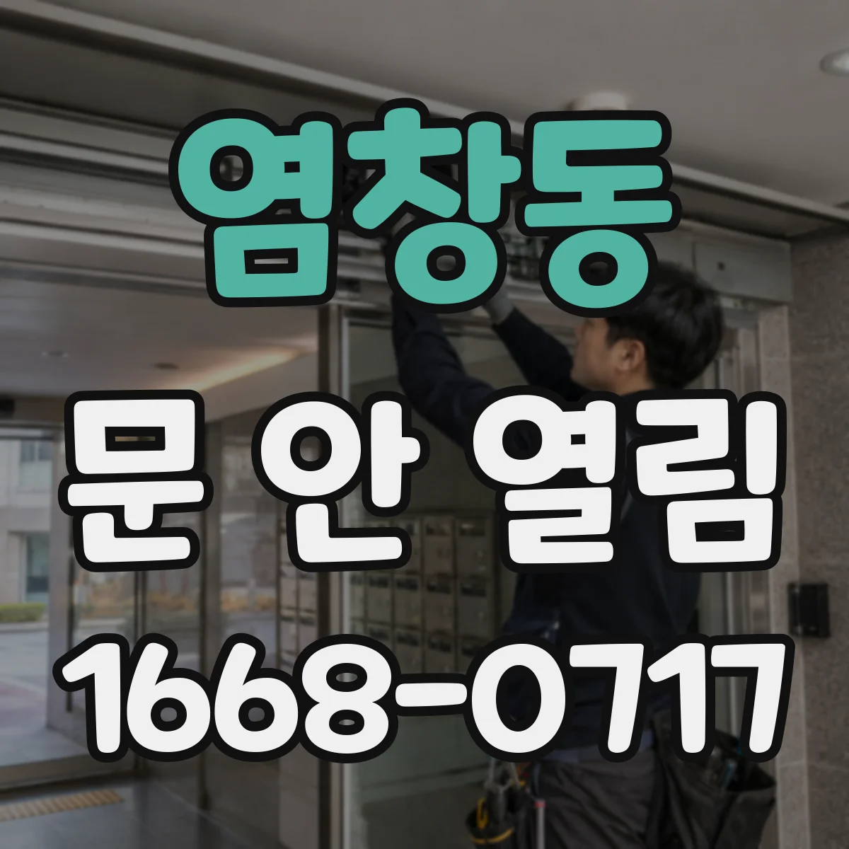 염창동 문 안 열림