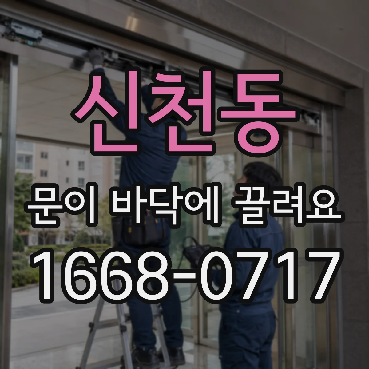 신천동 문이 바닥에 끌려요