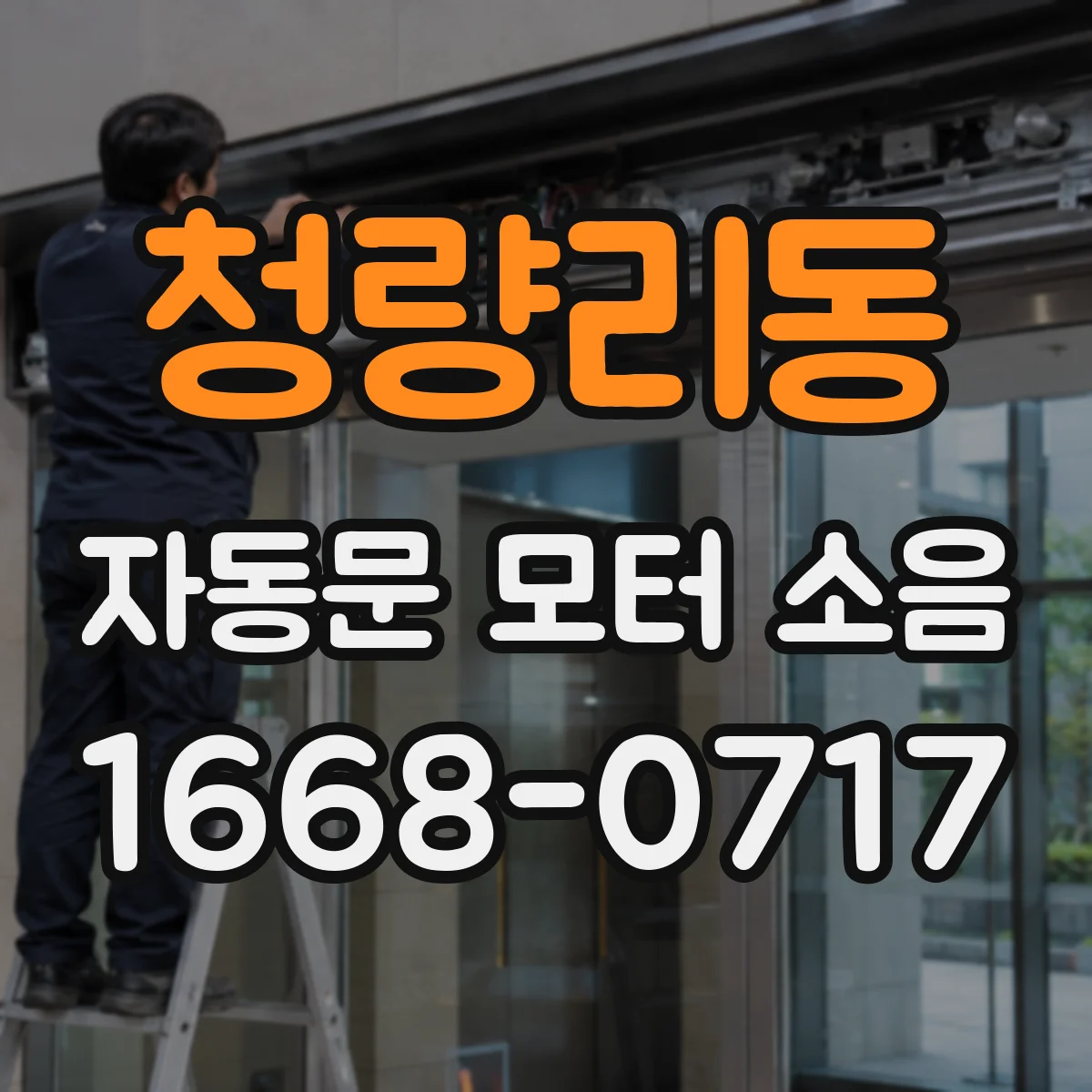 청량리동 자동문 모터 소음