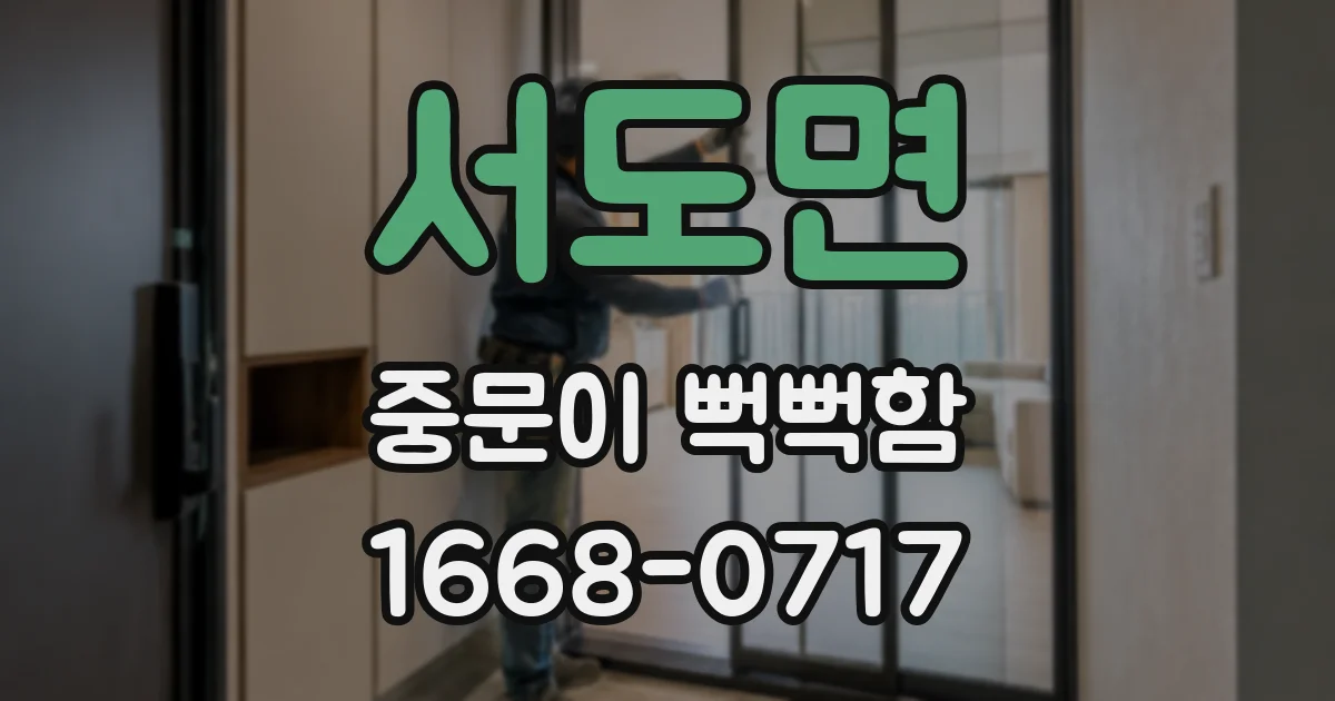 서도면 중문이 뻑뻑함