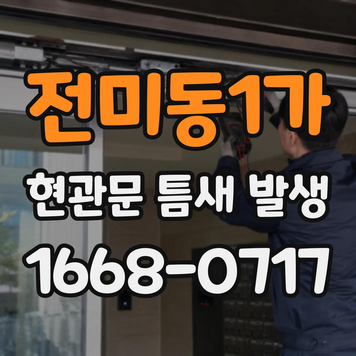 전미동1가 현관문 틈새 발생