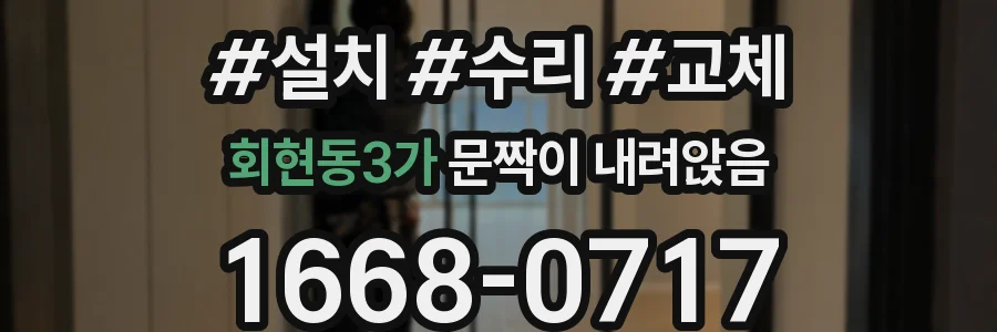 회현동3가 문짝이 내려앉음
