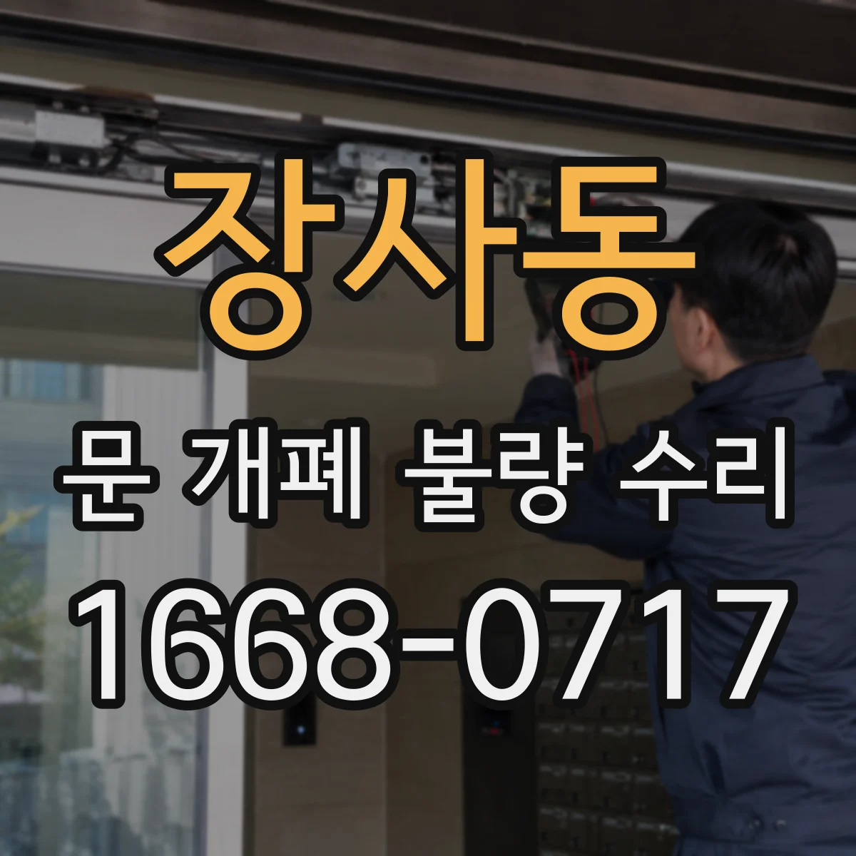 장사동 문 개폐 불량 수리
