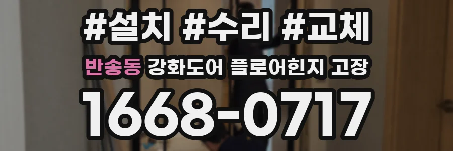 반송동 강화도어 플로어힌지 고장