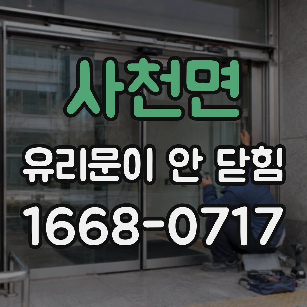 사천면 유리문이 안 닫힘