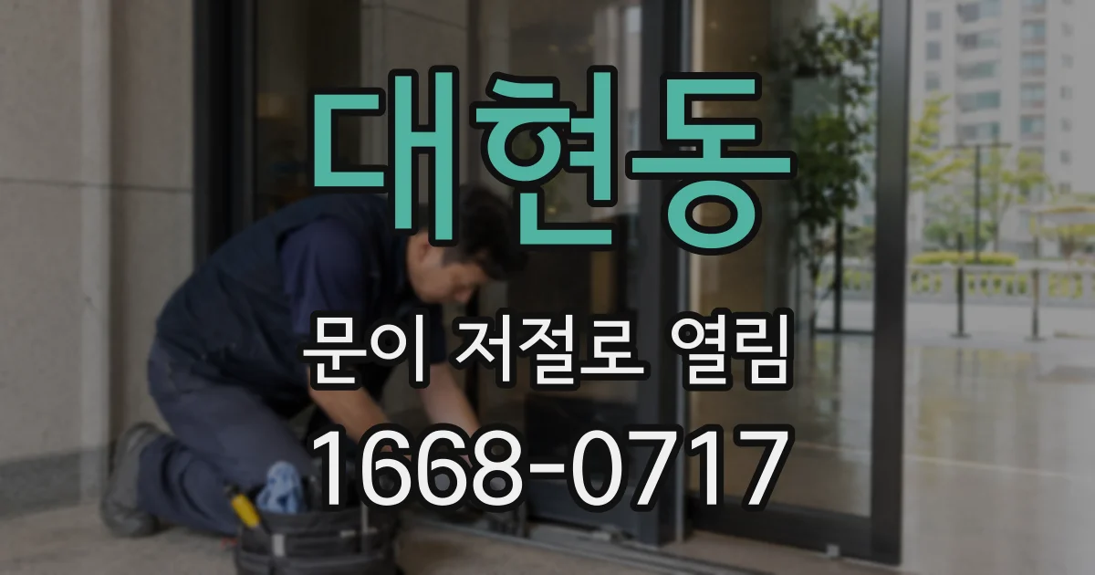대현동 문이 저절로 열림