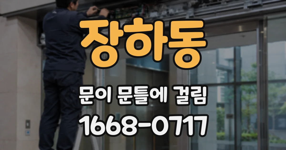 장하동 문이 문틀에 걸림