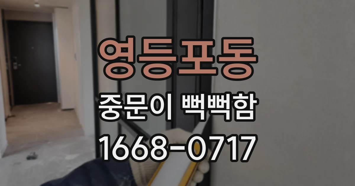 영등포동 중문이 뻑뻑함