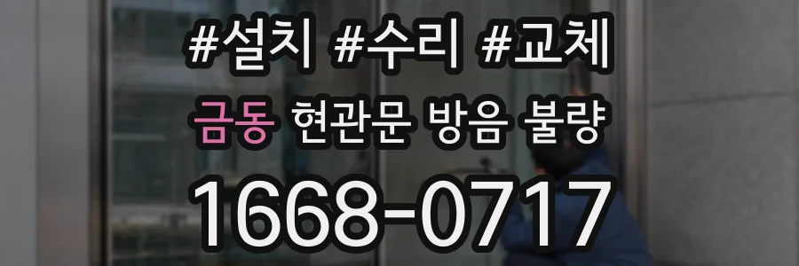 금동 현관문 방음 불량