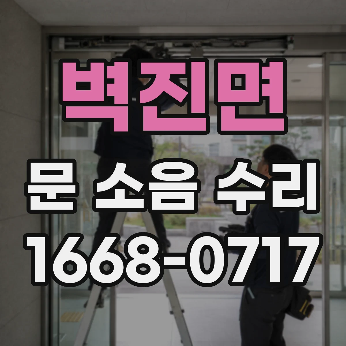 벽진면 문 소음 수리