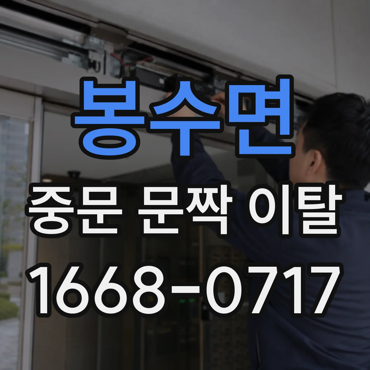 봉수면 중문 문짝 이탈