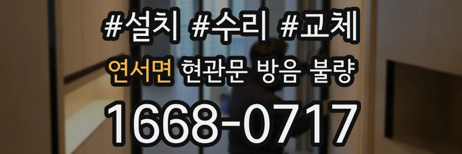 연서면 현관문 방음 불량