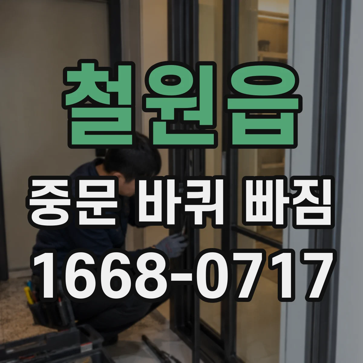 철원읍 중문 바퀴 빠짐