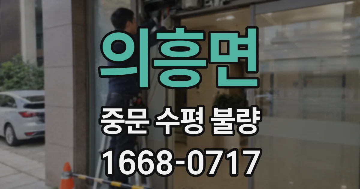 의흥면 중문 수평 불량