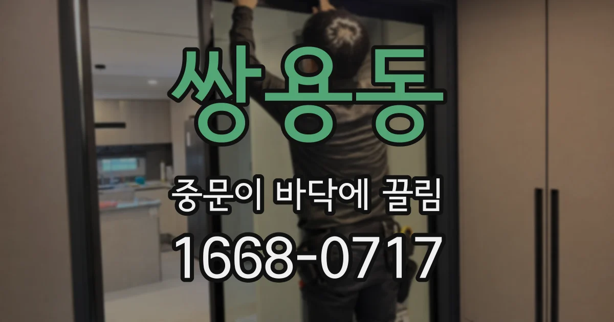 쌍용동 중문이 바닥에 끌림