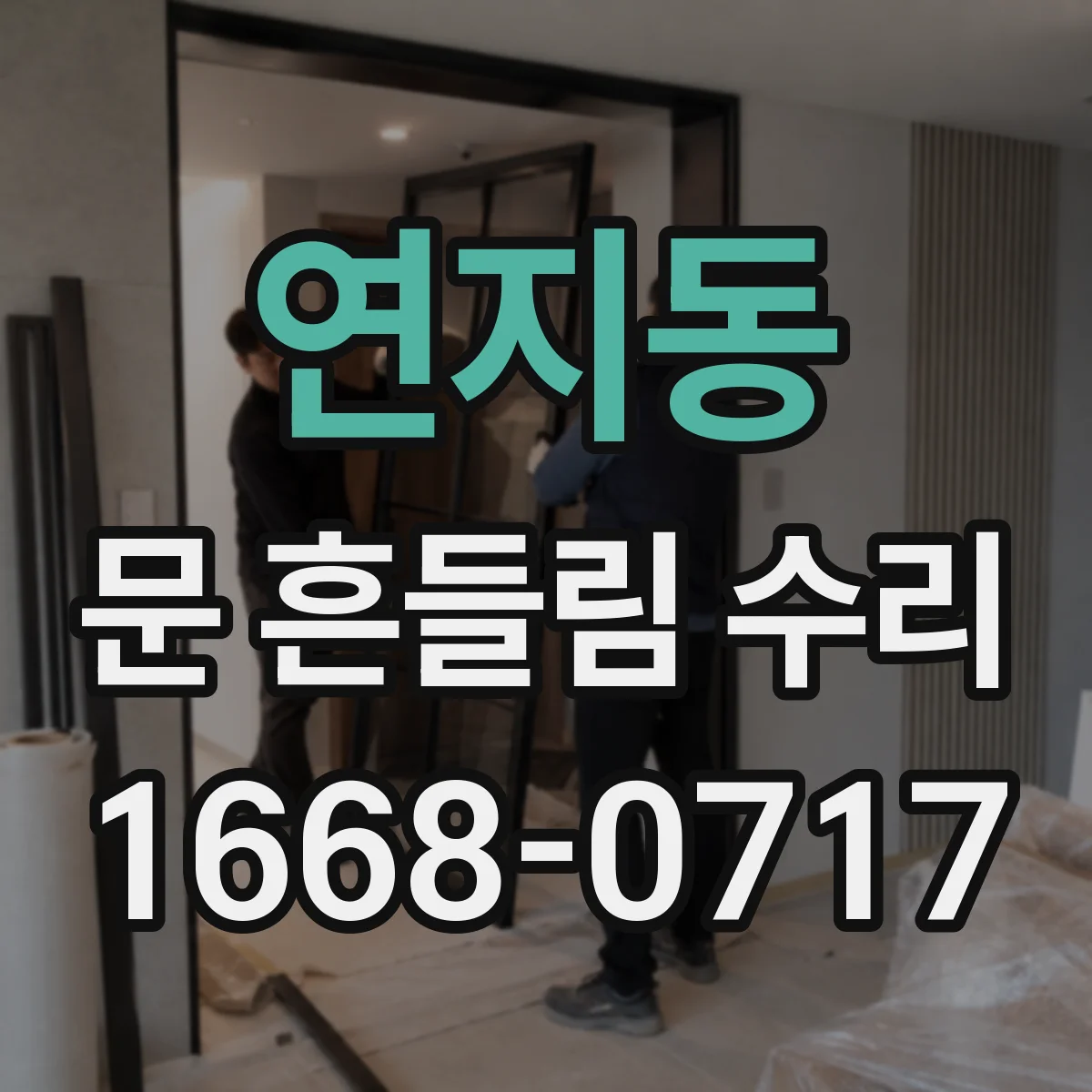 연지동 문 흔들림 수리