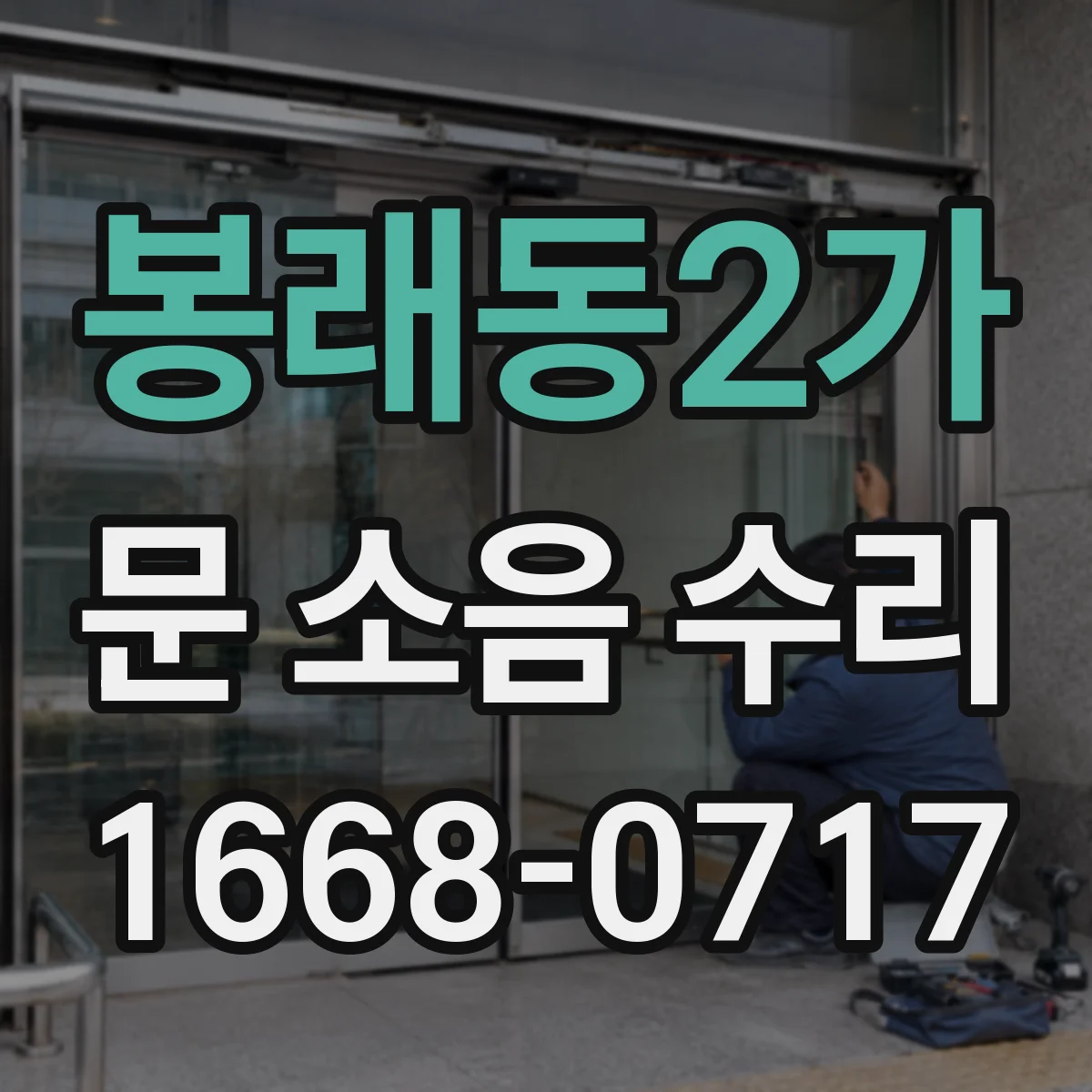 봉래동2가 문 소음 수리
