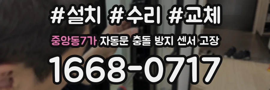중앙동7가 자동문 충돌 방지 센서 고장
